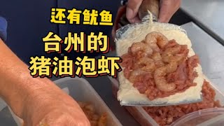 台州的猪油泡虾15元好多肉