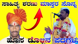 ರಾವುತು ಕೊಕಟನೂರ ಡೊಳ್ಳಿನ ಪದಗಳು Ravutu Kokatanura Dollina Padagalu