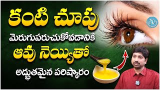 Dr srinivas - కంటి చూపు రావాలంటే ఆవు నెయ్యితో అద్భుతమైన పరిష్కారం|  improve eyesight | iDream Health