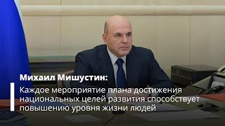 Михаил Мишустин рассказал о едином плане по достижению национальных целей