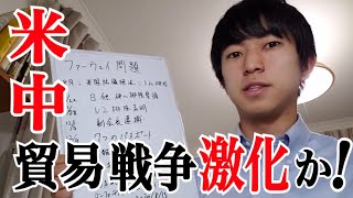 ファーウェイ・ZTE排除問題の全てを東大生が徹底解説！