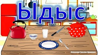 ☕ Ыдыс қазақша мультфильм. Ыдыс-аяқ. Сөйлеуді дамыту. Тіл дамыту.Посуда на казахском языке для детей