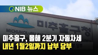 [NIB 뉴스] 미추홀구, 올해 2분기 자동차세 내년 1월2일까지 납부 당부