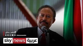 السودان | رويترز: حمدوك مستعد لإقامة علاقات مع إسرائيل