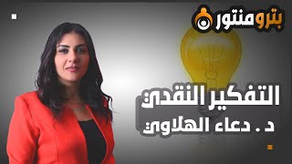 استراتيجيات تعزيز مهارة التفكير النقدي لدى الموظفين 9