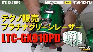 テクノ販売　LTC-GX910PD　フルライングリーンレーザー【ウエダ金物】