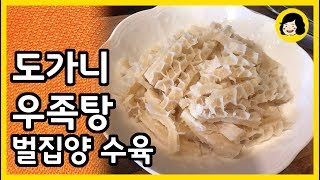 물만 넣고 끓인 도가니 우족탕 - 벌집양 수육