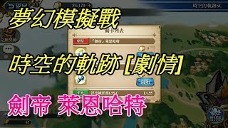 夢幻模擬戰 時空的軌跡SC [劇情] 劍帝 萊恩哈特