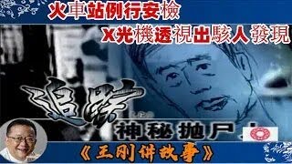 王剛講故事 ：追蹤神秘抛屍人（上）：火車站例行安檢，X光機透視出駭人發現，被遺棄的紙箱裏，竟是壹具遭肢解的女屍。