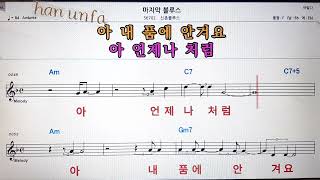 마지막 블루스/신촌 블루스💋노래방 반주*기타 코드 악보*가라오케💖Karaoke*Sheet Music*Chord*MR