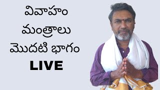 వివాహం మంత్రాలు LIVE|| స్మార్త అభ్యసనం || Learn Smartha