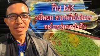 กิน MK | พิสูจน์หมี่หยก | ลวกหรือไม่ลวก | อะไรอร่อยกว่ากัน