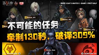 第五人格：WBvsWO 不可能的任务！牵制130秒，破译309%