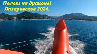 Полет на драконе!!! Лазаревское 2024. Пункт проката\