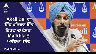 Akali Dal ਦਾ 'ਇੱਕ ਪਰਿਵਾਰ ਇੱਕ ਟਿਕਟ' ਦਾ ਫੈਸਲਾ Majithia ਨੂੰ ਆਇਆ ਪਸੰਦ | ABP Sanjha |Punjabi news