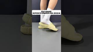 Лучшие кроссовки на 2024 год 🤯😱