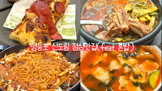 #75 점심 먹으러 출근 영등포 신도림 점심 혼밥 브이로그 직장인 맛집 대공개