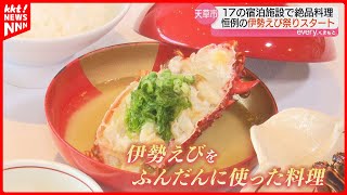 「新鮮な伊勢えびを味わえる!」刺身など数々の料理 天草市で伊勢えび祭り始まる