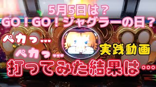 5月5日は？GO!GO!ジャグラーの日？本当なのか？実践動画…　〜パチスロ編〜