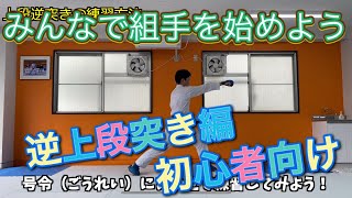 みんなも組手を始めよう〜逆上段突きの基本〜