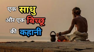 एक साधु और एक बिच्छू की कहानी ।Story of a monk and a scorpion. #shorts #story #motivation