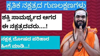 Krithika nakshatra bhavishya in Kannada | ಕೃತಿಕ ನಕ್ಷತ್ರ ಭವಿಷ್ಯ| Mesha rashi| Vrishabha rashi