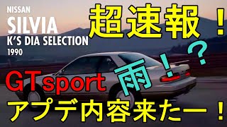 超速報！GTsportアプデ内容来たー！！雨！？【patch1.43】【GRANTURISMO SPORT】