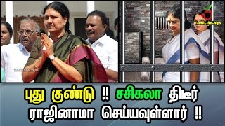 புது குண்டு !! சசிகலா திடீர் ராஜினாமா செய்யவுள்ளார் !!| Tamil Cinema News | - TamilCineChips