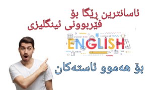 چەند تەکنیکێکی کاریگەر بۆ فێربوون و باشترکردنی زمانی ئینگلیزی