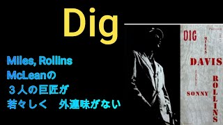 別冊MMJazz ＃64 DIG (Miles Davis)   Miles ,Rollins,McLean３人とも初々しい演奏ですね。　McLeanのデビュー作かな