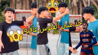 خد مني 10 الف💵جنيه ومش عاوز يدهمني😱🤦‍♂️♥️