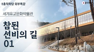 [홍익학당 외부특강] 안동 세계유교문화박물관 ‘참된 선비의 길’_1강 (231207 )