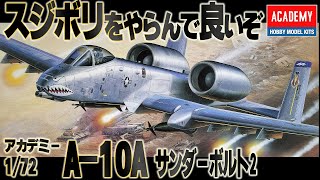 【朗報】スジボリ自分でやらんでいいぞ。アカデミー 1/72 A-10 サンダーボルト2の仮組みレビュー 1:72 aircraft