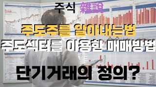 주도주를 잡는법, 주도섹터 공략하는법, 단기거래의 정의 잡다한 수다를 떠는 시간입니다 재밌게 봐주세요  #이스트소프트#한미반도체#에이직랜드#인벤티지랩#오리엔트정공#에스오에스랩#루닛