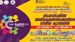 കുടുംബശ്രീ ജില്ലാ മിഷൻ, കൊല്ലം. തൃക്കോവിൽവട്ടം ഗ്രാമപഞ്ചായത്ത്.