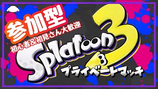 《スプラトゥーン3参加型》初見様大歓迎誰でも参加OK