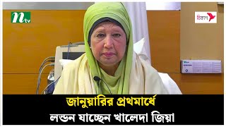 জানুয়ারির প্রথমার্ধে লন্ডন যাচ্ছেন খালেদা জিয়া | BNP | Khaleda Zia | NTV News