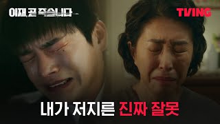 [이재, 곧 죽습니다] 엄마의 지옥이 고스란히 내게 돌아왔다. | 8화 클립 | TVING