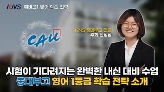 [KNS 예비고1] 중대부고 입학 전 이대로만 하면 영어 1등급 나옵니다 ㅣ 주희 선생님