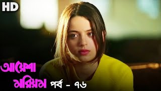 আয়েশা মরিয়ম | বাংলা ডাবিং | Ep - 76 [HD] Turkish Series Bangla Dubbing | Channel R | #paramparça