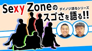 【ダイノジ】祝9周年！ダイノジが語るSexy Zoneのスゴさ！【ダイノジ中学校】