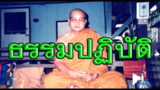 หลวงปู่จันทา ถาวโร เทศนาเรื่องนายพรานคืนศีล ธรรมปฏิบัติ