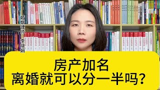 杭州离婚纠纷律师：婚前房产加名后的房屋，离婚怎么分？