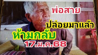 พ่อสาย.ปล่อยบน2คู่ล่าง2คู่ห้ามกลับ17.ม.ค.68