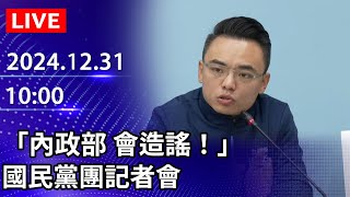 🔴【LIVE直播】國民黨團「內政部 會造謠！」記者會｜2024.12.31｜Taiwan News Live｜台湾のニュース生放送｜대만 뉴스 방송 @ChinaTimes