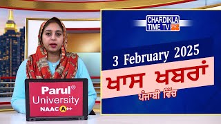 ਪੰਜਾਬੀ ਖ਼ਬਰਾਂ | Punjabi News Live Today | Latest Punjab News | Chardikla Time Tv News