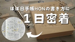 【ほぼ日手帳】ほぼ日手帳HONを書いているところに1日密着　＃358