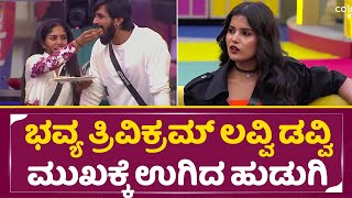 Bigg Boss Kannada 11: ಭವ್ಯ ತ್ರಿವಿಕ್ರಮ್ ಲವ್ವಿ ಡವ್ವಿ ನೋಡಿ ಮುಖಕ್ಕೆ ಉಗಿದ ಹುಡುಗಿ | Bhavya Gowda | SStv