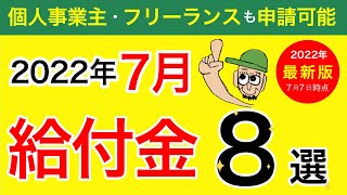 【給付金】生活を守る給付金 8選〜概要・対象者〜2022年7月時点最新版