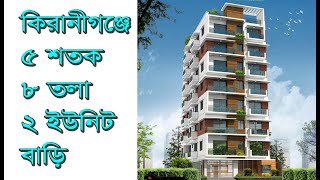 কিরানীগঞ্জে ৪ শতক জমিতে ২ ইউনিট ৮ তলা বাড়ির প্লান | ৬ তলা বাড়ির নির্মান খরচ 6 storied building cost